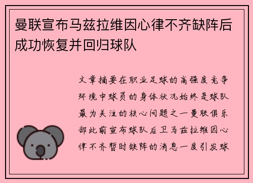 曼联宣布马兹拉维因心律不齐缺阵后成功恢复并回归球队 曼联宣布马兹拉维因心律不齐缺阵后成功恢复并回归球队
