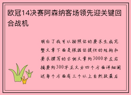 欧冠14决赛阿森纳客场领先迎关键回合战机