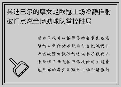 桑迪巴尔的摩女足欧冠主场冷静推射破门点燃全场助球队掌控胜局 桑迪巴尔的摩女足欧冠主场冷静推射破门点燃全场助球队掌控胜局