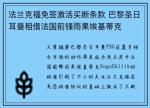 法兰克福免签激活买断条款 巴黎圣日耳曼租借法国前锋雨果埃基蒂克 法兰克福免签激活买断条款 巴黎圣日耳曼租借法国前锋雨果埃基蒂克