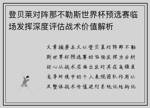 登贝莱对阵那不勒斯世界杯预选赛临场发挥深度评估战术价值解析 登贝莱对阵那不勒斯世界杯预选赛临场发挥深度评估战术价值解析