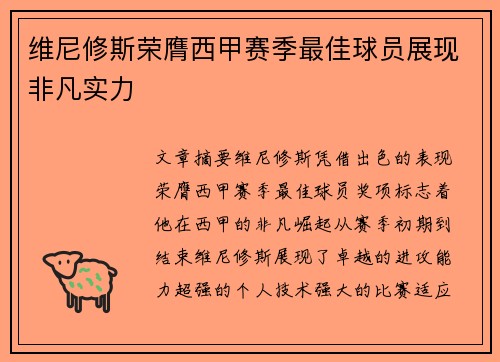 维尼修斯荣膺西甲赛季最佳球员展现非凡实力