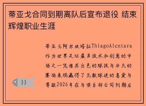 蒂亚戈合同到期离队后宣布退役 结束辉煌职业生涯