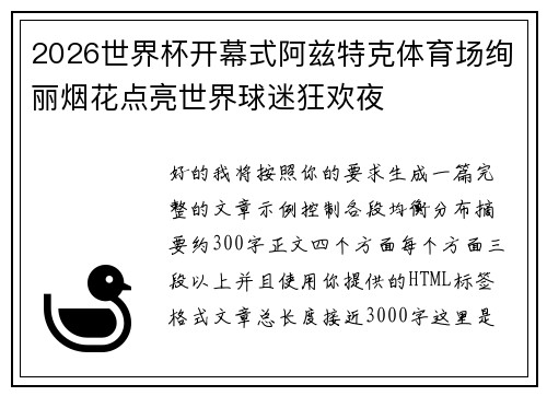 2026世界杯开幕式阿兹特克体育场绚丽烟花点亮世界球迷狂欢夜