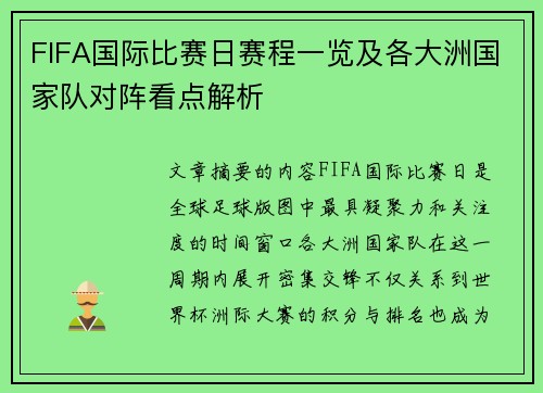 FIFA国际比赛日赛程一览及各大洲国家队对阵看点解析