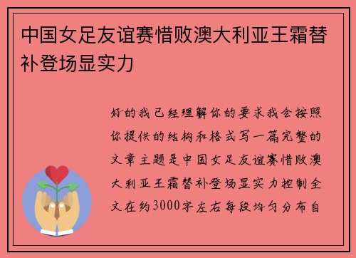 中国女足友谊赛惜败澳大利亚王霜替补登场显实力 中国女足友谊赛惜败澳大利亚王霜替补登场显实力