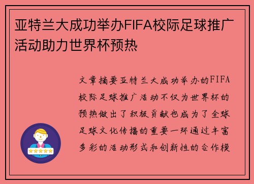 亚特兰大成功举办FIFA校际足球推广活动助力世界杯预热
