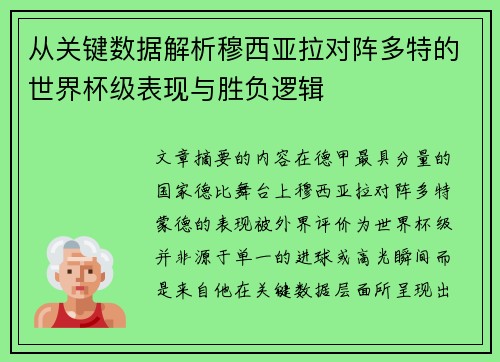 从关键数据解析穆西亚拉对阵多特的世界杯级表现与胜负逻辑