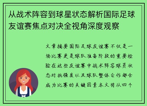 从战术阵容到球星状态解析国际足球友谊赛焦点对决全视角深度观察