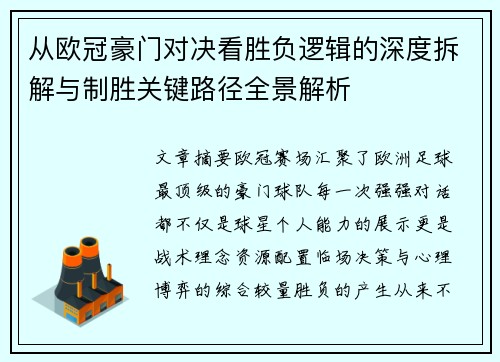 从欧冠豪门对决看胜负逻辑的深度拆解与制胜关键路径全景解析 从欧冠豪门对决看胜负逻辑的深度拆解与制胜关键路径全景解析