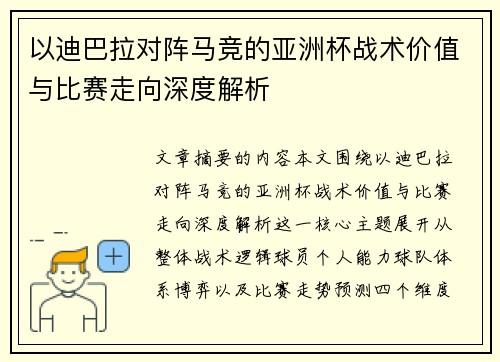 以迪巴拉对阵马竞的亚洲杯战术价值与比赛走向深度解析 以迪巴拉对阵马竞的亚洲杯战术价值与比赛走向深度解析