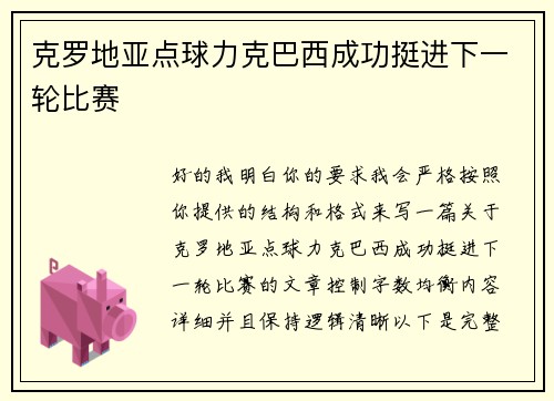 克罗地亚点球力克巴西成功挺进下一轮比赛 克罗地亚点球力克巴西成功挺进下一轮比赛