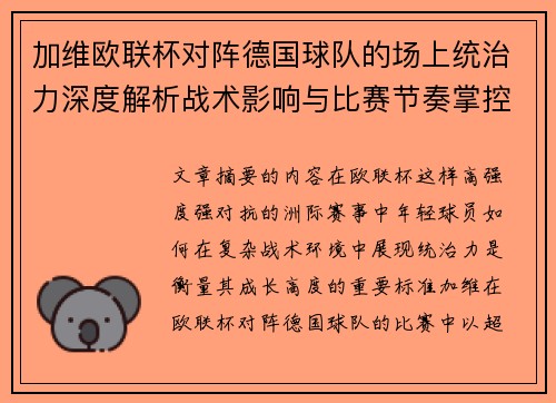 加维欧联杯对阵德国球队的场上统治力深度解析战术影响与比赛节奏掌控