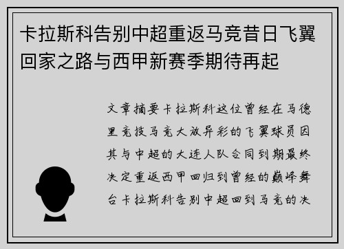 卡拉斯科告别中超重返马竞昔日飞翼回家之路与西甲新赛季期待再起