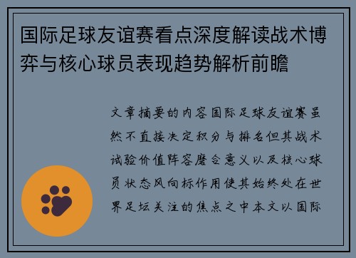 国际足球友谊赛看点深度解读战术博弈与核心球员表现趋势解析前瞻 国际足球友谊赛看点深度解读战术博弈与核心球员表现趋势解析前瞻
