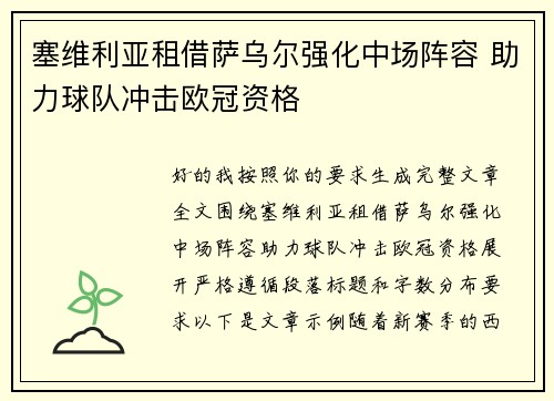 塞维利亚租借萨乌尔强化中场阵容 助力球队冲击欧冠资格 塞维利亚租借萨乌尔强化中场阵容 助力球队冲击欧冠资格