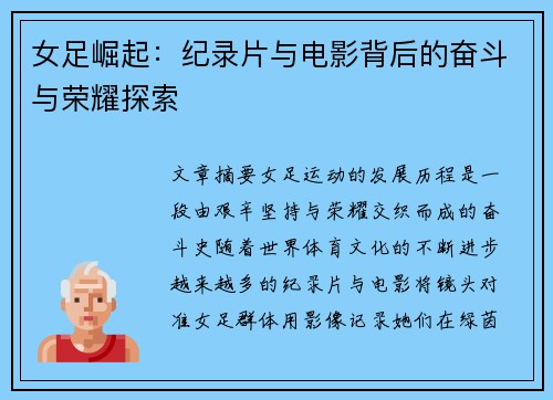 女足崛起：纪录片与电影背后的奋斗与荣耀探索
