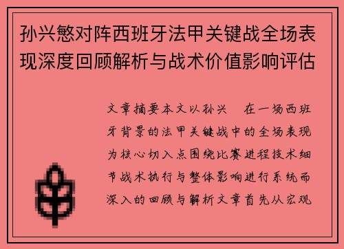 孙兴慜对阵西班牙法甲关键战全场表现深度回顾解析与战术价值影响评估 孙兴慜对阵西班牙法甲关键战全场表现深度回顾解析与战术价值影响评估
