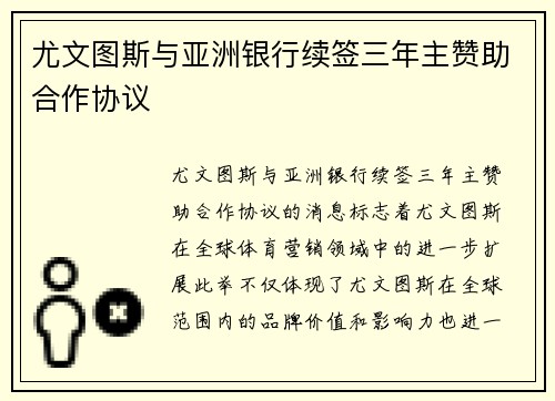 尤文图斯与亚洲银行续签三年主赞助合作协议 尤文图斯与亚洲银行续签三年主赞助合作协议