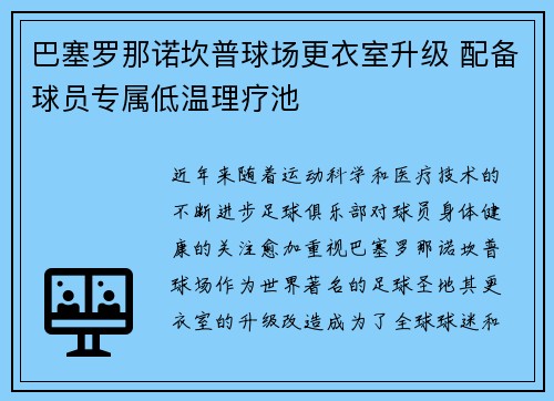 巴塞罗那诺坎普球场更衣室升级 配备球员专属低温理疗池