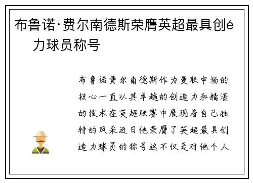 布鲁诺·费尔南德斯荣膺英超最具创造力球员称号 布鲁诺·费尔南德斯荣膺英超最具创造力球员称号
