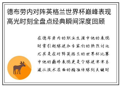 德布劳内对阵英格兰世界杯巅峰表现高光时刻全盘点经典瞬间深度回顾 德布劳内对阵英格兰世界杯巅峰表现高光时刻全盘点经典瞬间深度回顾