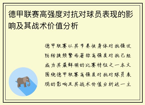 德甲联赛高强度对抗对球员表现的影响及其战术价值分析 德甲联赛高强度对抗对球员表现的影响及其战术价值分析