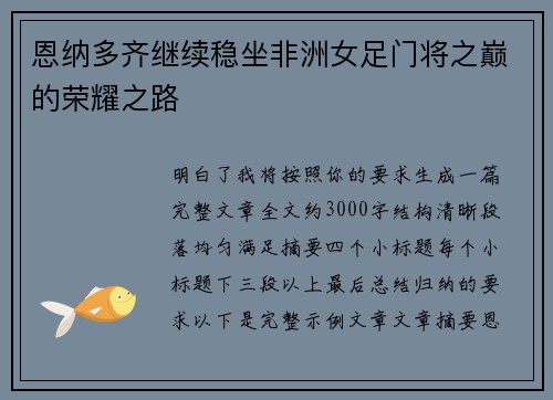 恩纳多齐继续稳坐非洲女足门将之巅的荣耀之路 恩纳多齐继续稳坐非洲女足门将之巅的荣耀之路