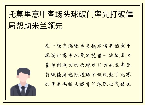 托莫里意甲客场头球破门率先打破僵局帮助米兰领先