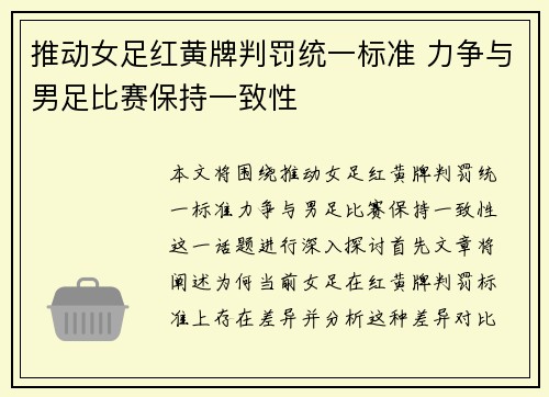 推动女足红黄牌判罚统一标准 力争与男足比赛保持一致性 推动女足红黄牌判罚统一标准 力争与男足比赛保持一致性