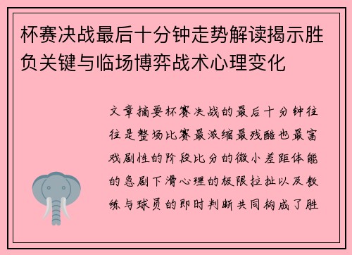 杯赛决战最后十分钟走势解读揭示胜负关键与临场博弈战术心理变化 杯赛决战最后十分钟走势解读揭示胜负关键与临场博弈战术心理变化