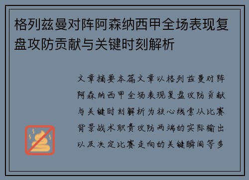 格列兹曼对阵阿森纳西甲全场表现复盘攻防贡献与关键时刻解析 格列兹曼对阵阿森纳西甲全场表现复盘攻防贡献与关键时刻解析