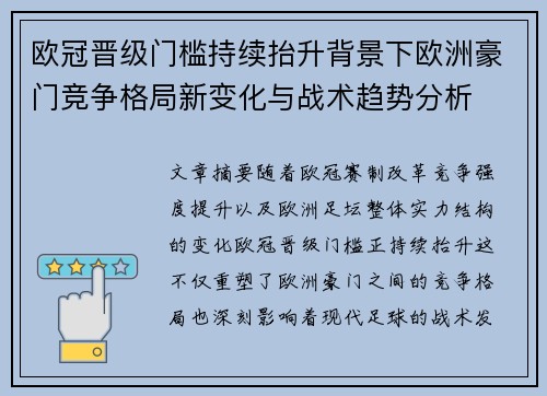 欧冠晋级门槛持续抬升背景下欧洲豪门竞争格局新变化与战术趋势分析 欧冠晋级门槛持续抬升背景下欧洲豪门竞争格局新变化与战术趋势分析
