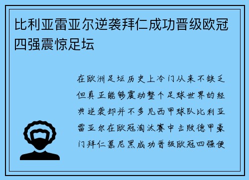 比利亚雷亚尔逆袭拜仁成功晋级欧冠四强震惊足坛