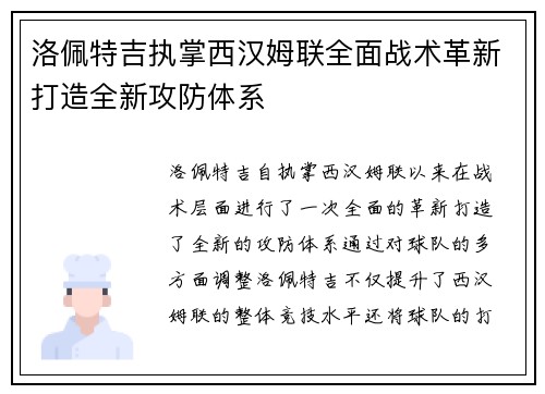 洛佩特吉执掌西汉姆联全面战术革新打造全新攻防体系 洛佩特吉执掌西汉姆联全面战术革新打造全新攻防体系
