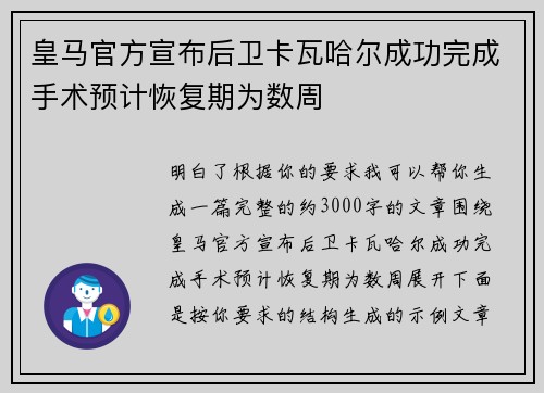 皇马官方宣布后卫卡瓦哈尔成功完成手术预计恢复期为数周 皇马官方宣布后卫卡瓦哈尔成功完成手术预计恢复期为数周