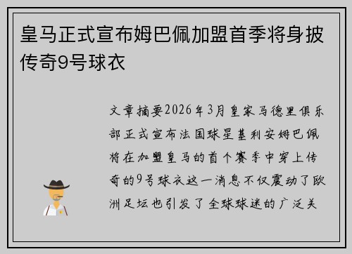 皇马正式宣布姆巴佩加盟首季将身披传奇9号球衣 皇马正式宣布姆巴佩加盟首季将身披传奇9号球衣