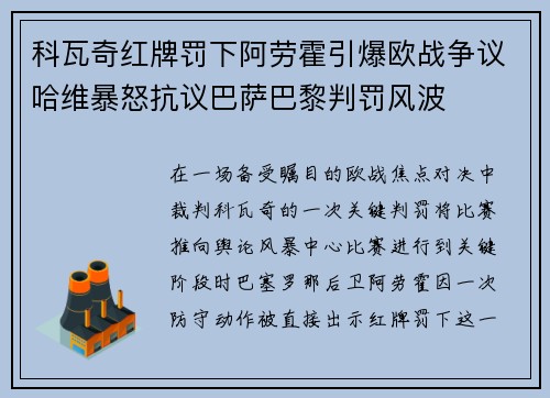 科瓦奇红牌罚下阿劳霍引爆欧战争议哈维暴怒抗议巴萨巴黎判罚风波 科瓦奇红牌罚下阿劳霍引爆欧战争议哈维暴怒抗议巴萨巴黎判罚风波