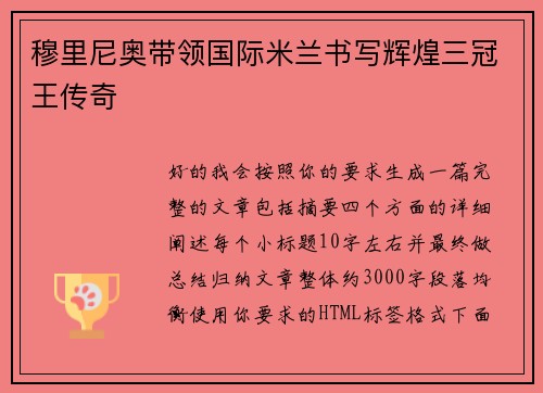 穆里尼奥带领国际米兰书写辉煌三冠王传奇 穆里尼奥带领国际米兰书写辉煌三冠王传奇