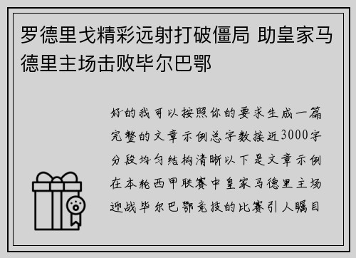罗德里戈精彩远射打破僵局 助皇家马德里主场击败毕尔巴鄂 罗德里戈精彩远射打破僵局 助皇家马德里主场击败毕尔巴鄂