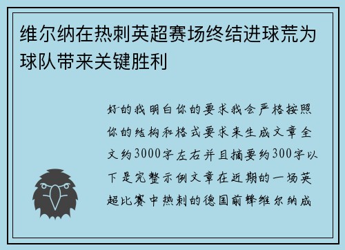 维尔纳在热刺英超赛场终结进球荒为球队带来关键胜利 维尔纳在热刺英超赛场终结进球荒为球队带来关键胜利