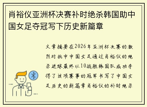 肖裕仪亚洲杯决赛补时绝杀韩国助中国女足夺冠写下历史新篇章