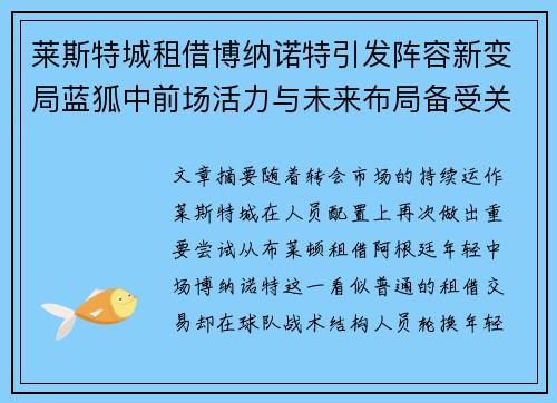 莱斯特城租借博纳诺特引发阵容新变局蓝狐中前场活力与未来布局备受关注 莱斯特城租借博纳诺特引发阵容新变局蓝狐中前场活力与未来布局备受关注