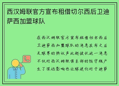 西汉姆联官方宣布租借切尔西后卫迪萨西加盟球队 西汉姆联官方宣布租借切尔西后卫迪萨西加盟球队