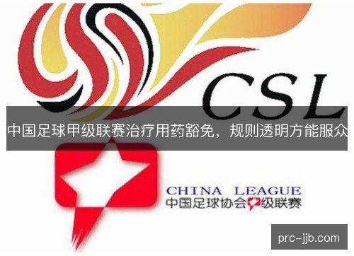 中国足球甲级联赛治疗用药豁免，规则透明方能服众