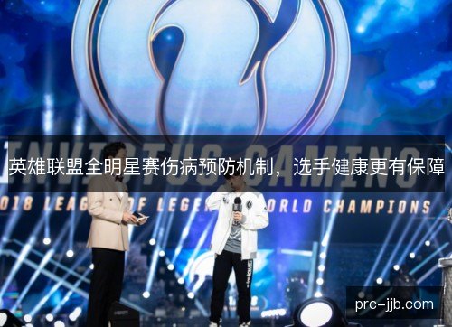英雄联盟全明星赛伤病预防机制，选手健康更有保障