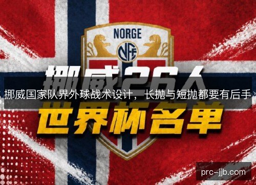挪威国家队界外球战术设计，长抛与短抛都要有后手