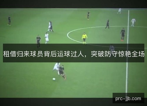 租借归来球员背后运球过人，突破防守惊艳全场