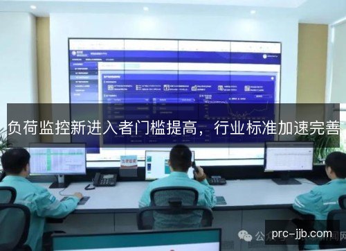 负荷监控新进入者门槛提高，行业标准加速完善